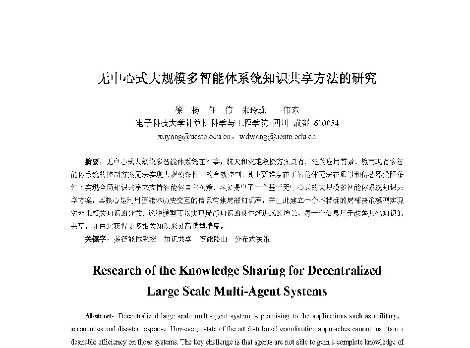 无中心式大规模多智能体系统知识共享方法的研究 - 中国人工智能学会第十三届学术年会