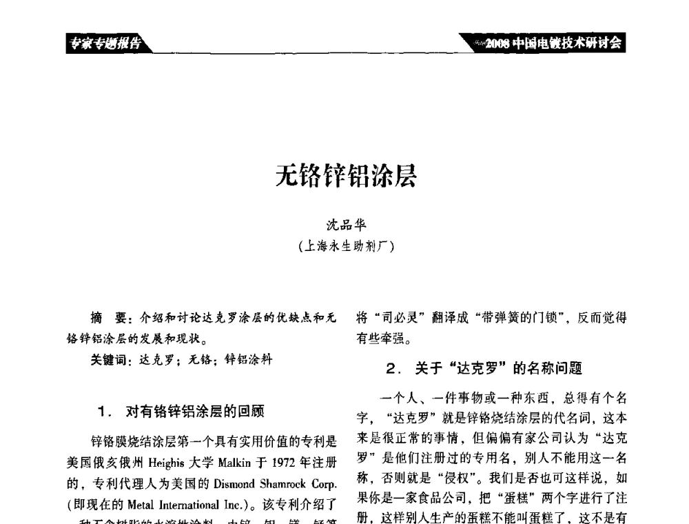 无铬锌铝涂层 - 2008中国电镀技术研讨会