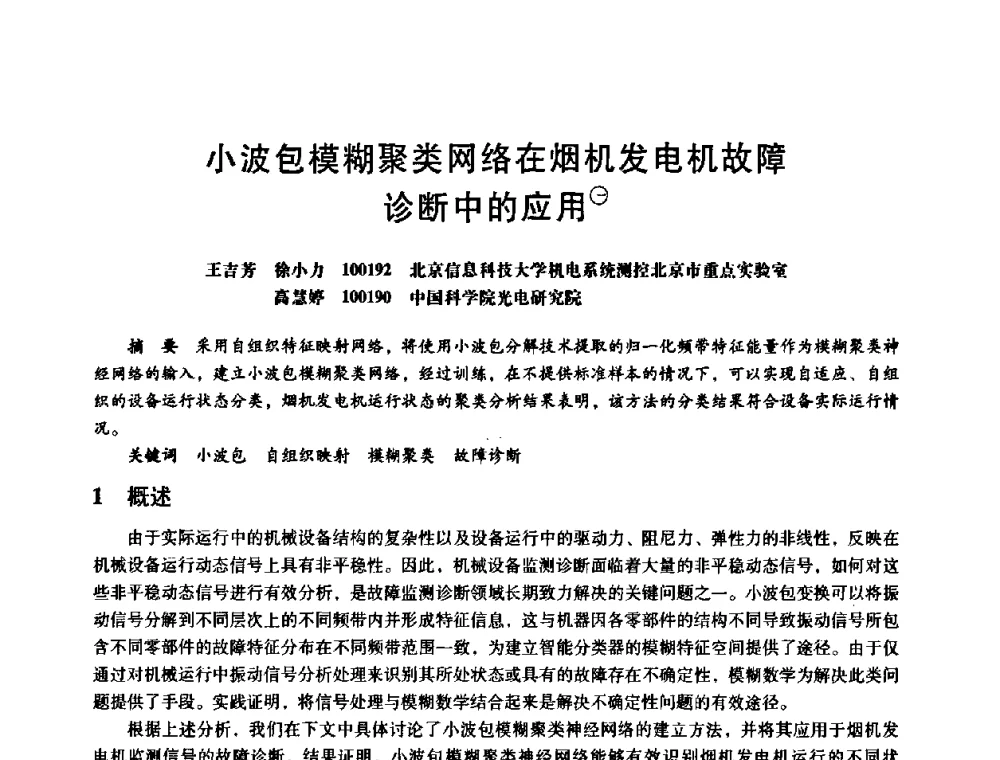 小波包模糊聚类网络在烟机发电机故障诊断中的应用 - 第八届全国设备与维修工程学术会议暨第十三届全国设备监测与诊断学术会议