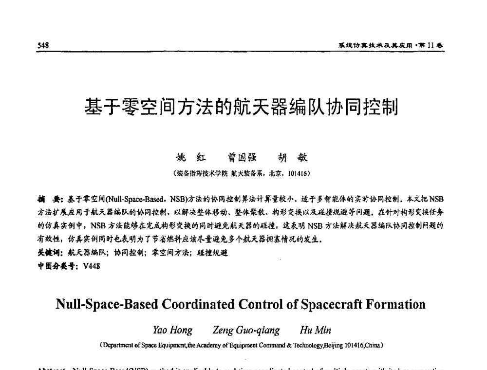 基于零空间方法的航天器编队协同控制 - 2009年系统仿真技术及其应用学术会议(CCSSTA2009)