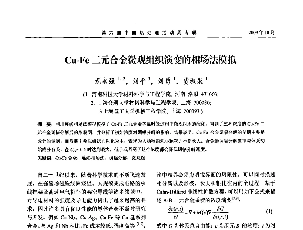 Cu-Fe二元合金微观组织演变的相场法模拟 - 第六届中国热处理活动周