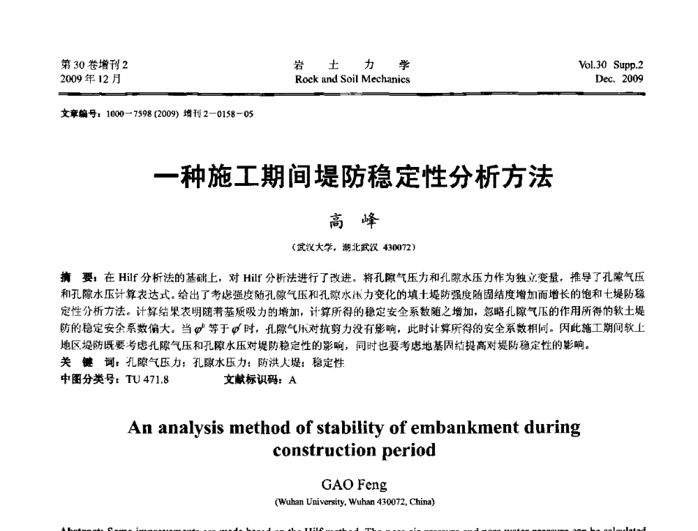 一种施工期间堤防稳定性分析方法 - 第一届全国“西部特殊土与工程”学术研讨会