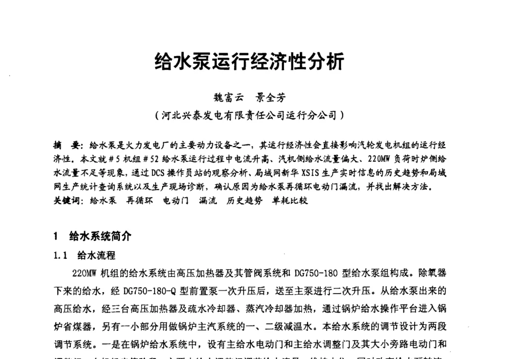 给水泵运行经济性分析 - 第二届全国火力发电厂汽轮机专业技术交流研讨会
