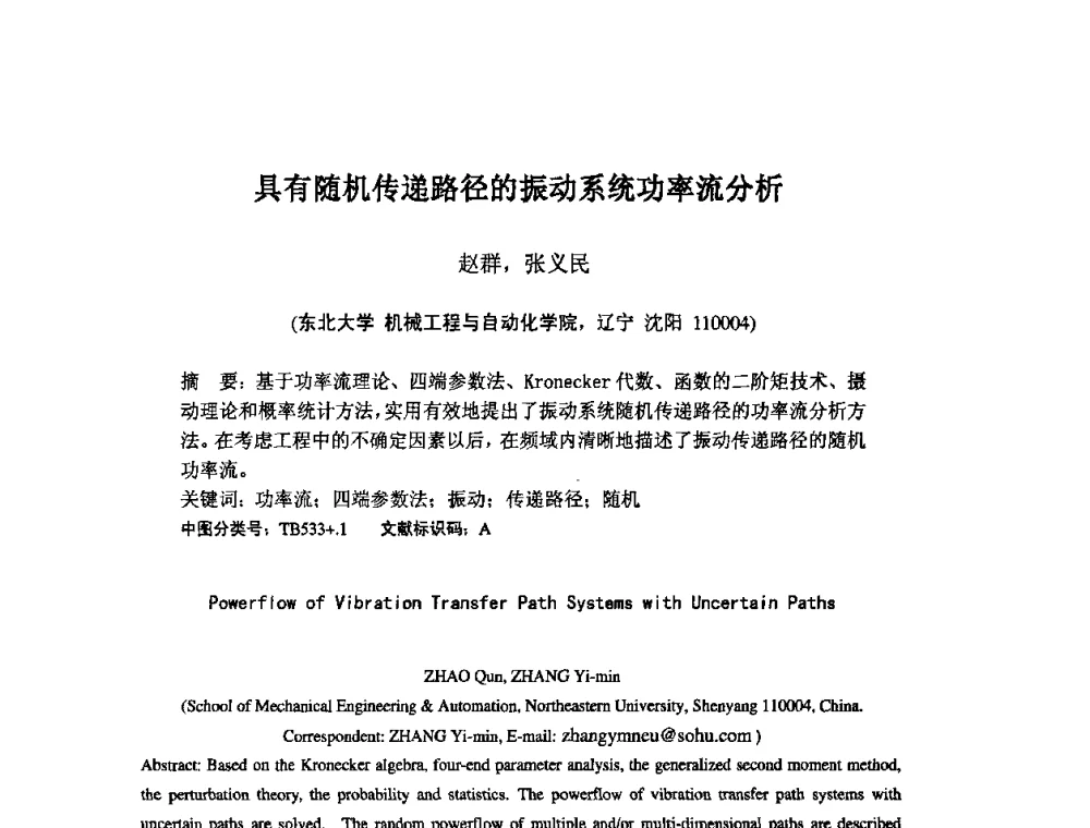 具有随机传递路径的振动系统功率流分析 - 2009年全国机械可靠性技术学术交流会暨第四届可靠性工程分会成立大会