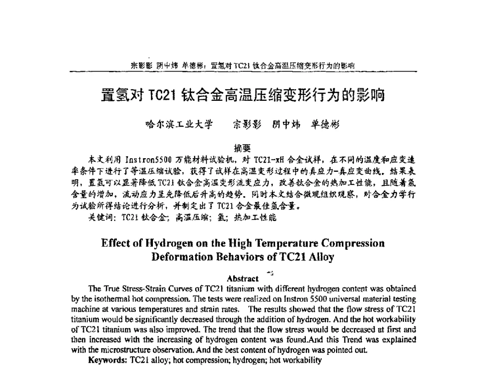 置氢对TC21钛合金高温压缩变形行为的影响 - 第3届全国精密锻造学术研讨会