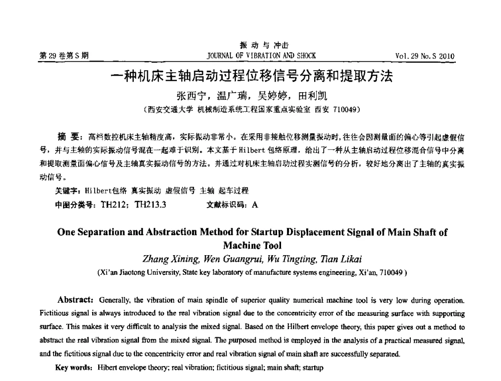 一种机床主轴启动过程位移信号分离和提取方法 - 2010年全国振动工程及应用学术会议(暨第十二届全国设备故障诊断学术会议、第二十三届全国振动与噪声控制学术会议)