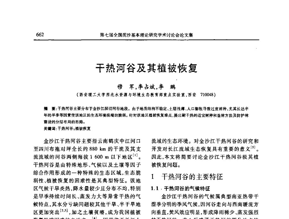 干热河谷及其植被恢复 - 第七届全国泥沙基本理论研究学术讨论会