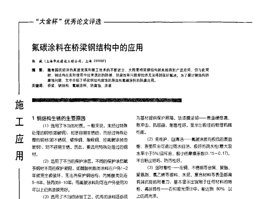 氟碳涂料在桥梁钢结构中的应用 - 第10届氟硅涂料行业年会