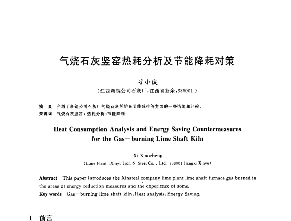 气烧石灰竖窑热耗分析及节能降耗对策 - 2010年全国能源环保生产技术会议