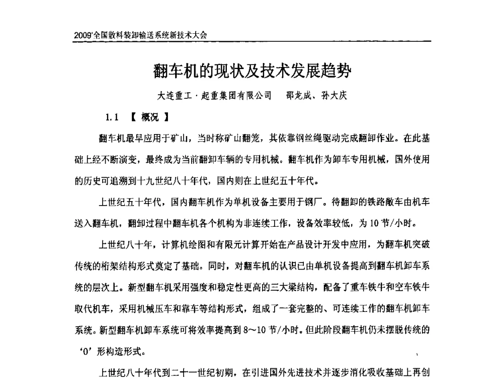 翻车机的现状及技术发展趋势 - 2009全国散料装卸输送系统新技术大会