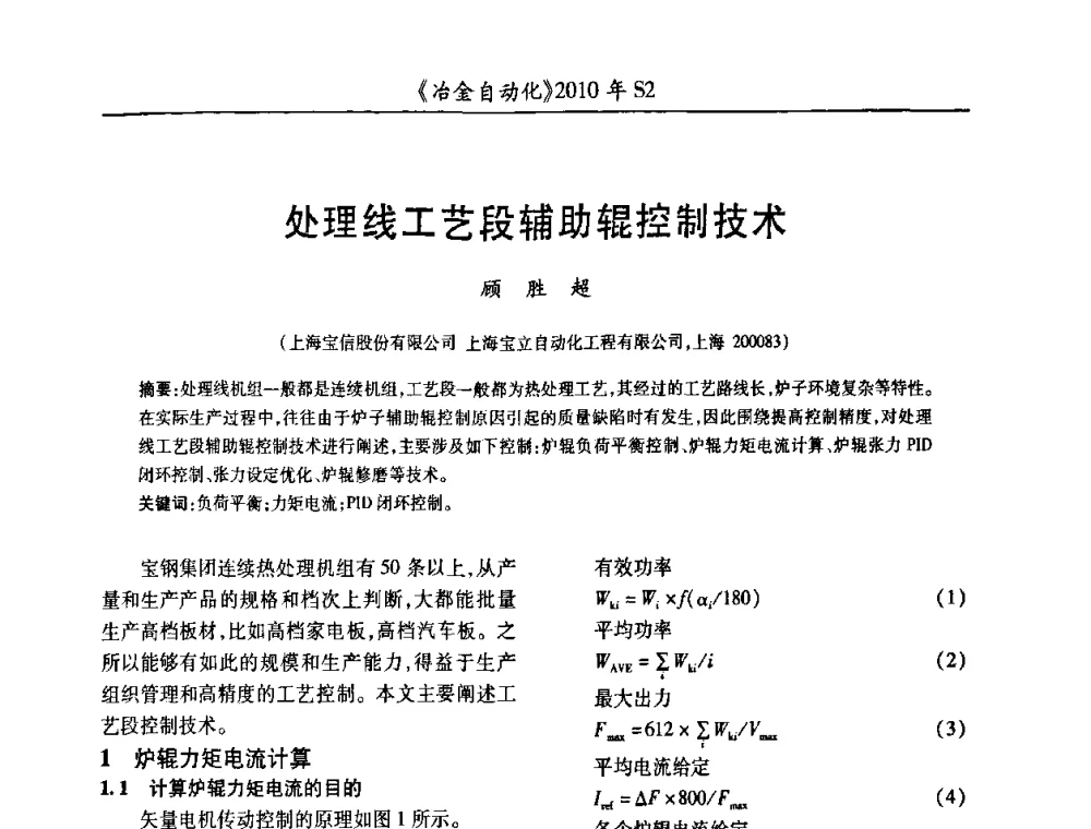 处理线工艺段辅助辊控制技术 - 中国计量协会冶金分会2010年会暨全国第十五届自动化应用学术交流会