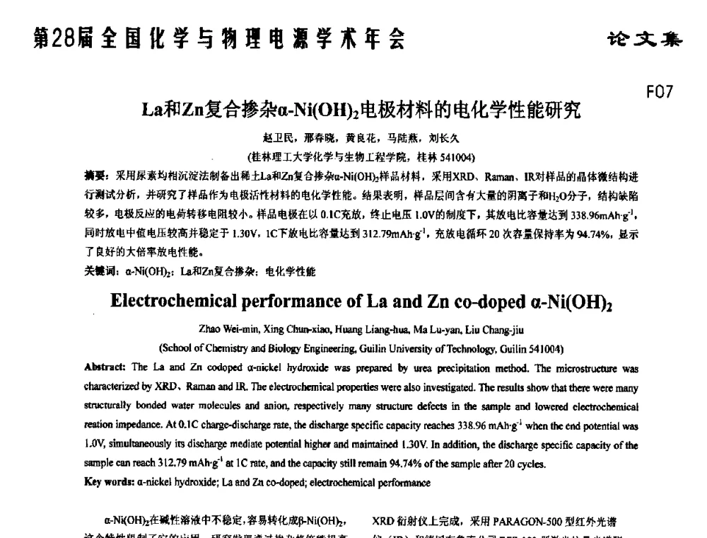 La和Zn复合掺杂α-Ni(OH)2电极材料的电化学性能研究 - 第28届全国化学与物理电源学术年会
