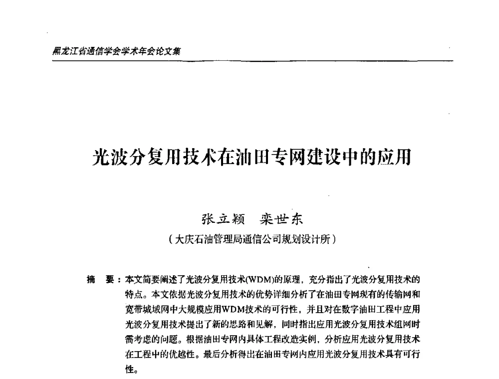 光波分复用技术在油田专网建设中的应用 - 2009黑龙江省通信学会学术年会