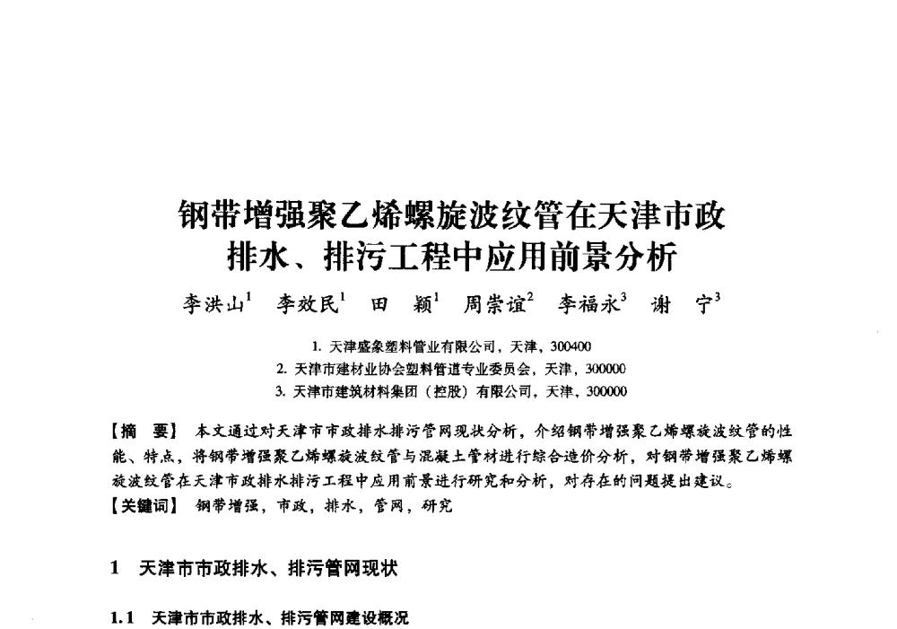 钢带增强聚乙烯螺旋波纹管在天津市政排水、排污工程中应用前景分析 - 中国建材工业经济研究会2010年年会