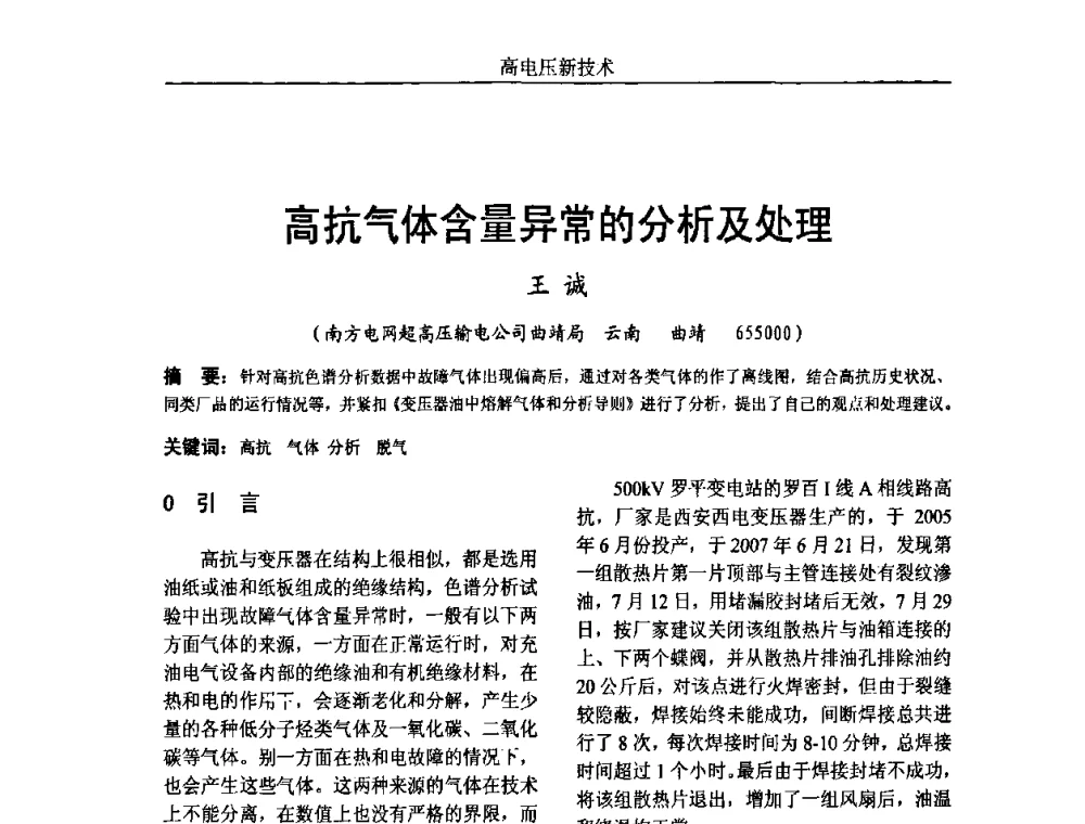 高抗气体含量异常的分析及处理 - 中国电机工程学会高电压专业委员会2009年学术年会