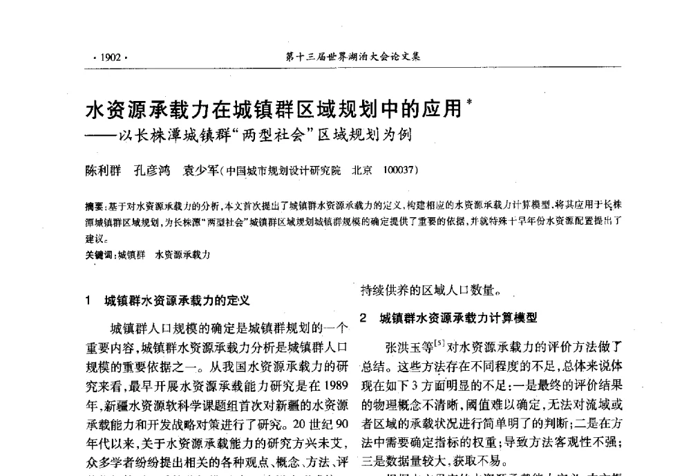 水资源承载力在城镇群区域规划中的应用--以长株潭城镇群“两型社会”区域规划为例 - 第十三届世界湖泊大会
