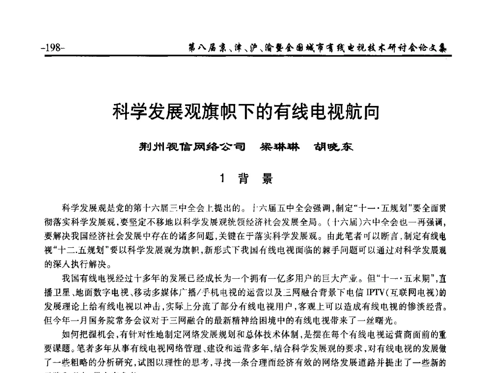 科学发展观旗帜下的有线电视航向 - 第八届京、津、沪、渝有线电视技术研讨会暨第八届全国城市有线电视技术研讨会(JJHY·2010 NCCTV·2010)