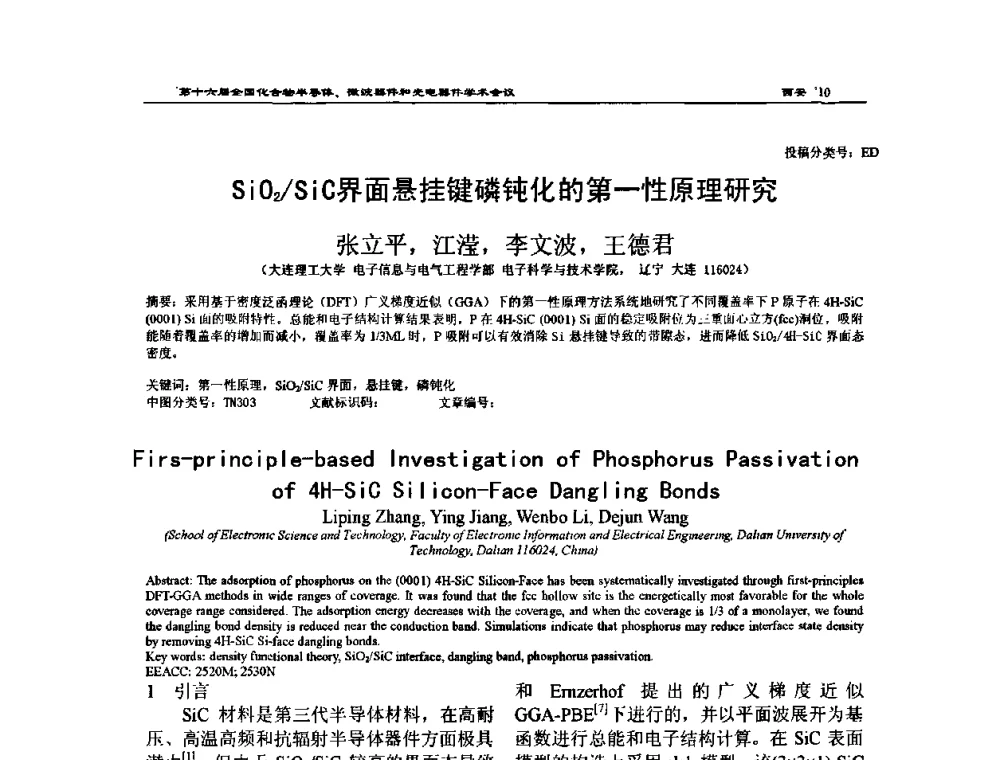 SiO2_SiC界面悬挂键磷钝化的第一性原理研究 - 第十六届全国化合物半导体材料、微波器件和光电器件学术会议