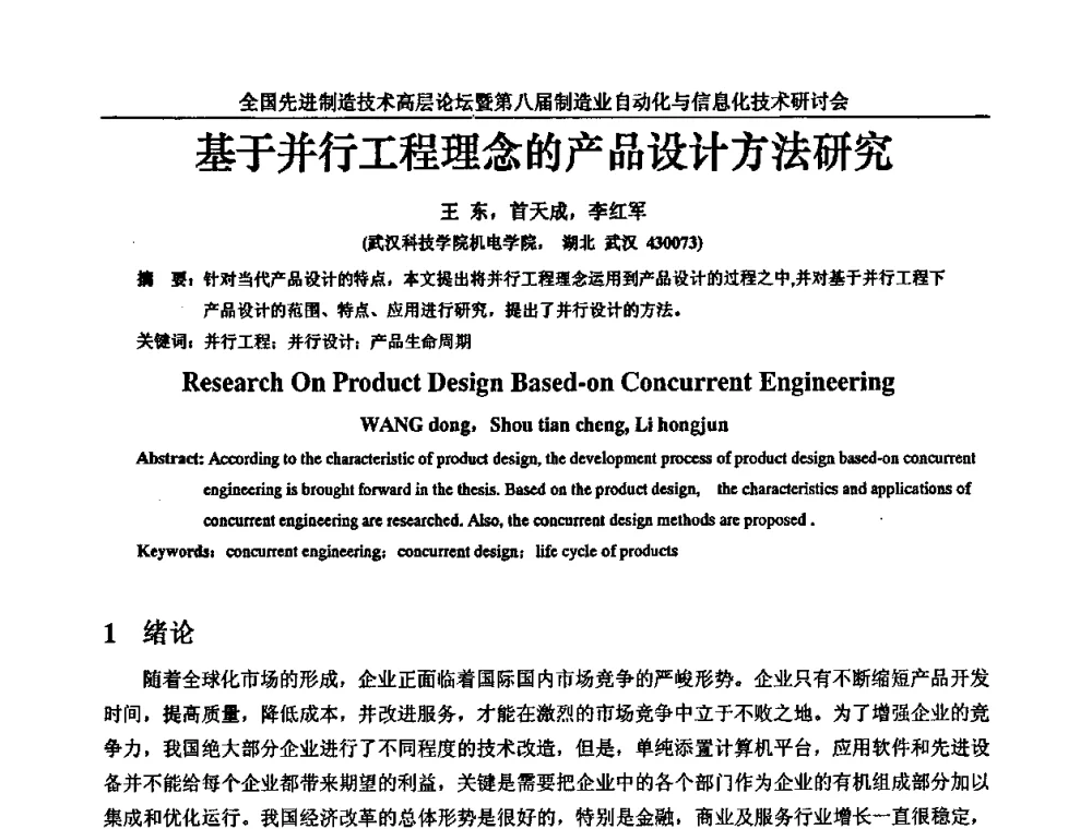 基于并行工程理念的产品设计方法研究 - 全国先进制造技术高层论坛暨第八届制造业自动化与信息化技术研讨会
