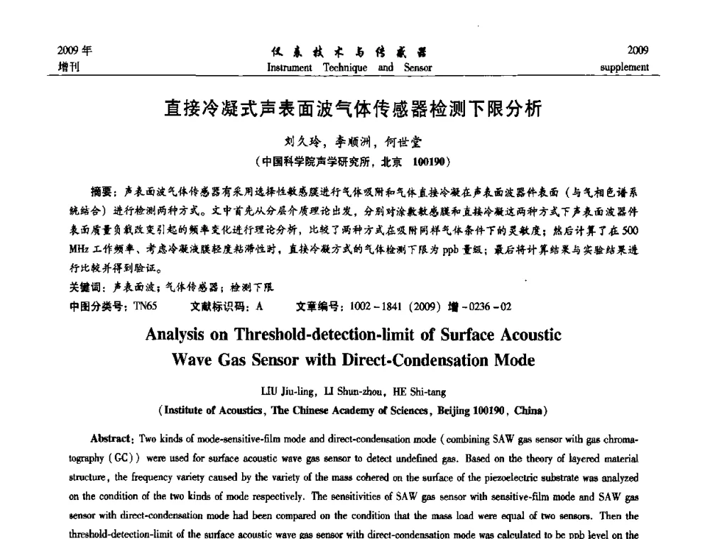 直接冷凝式声表面波气体传感器检测下限分析 - 第11届全国敏感元件与传感器学术会议