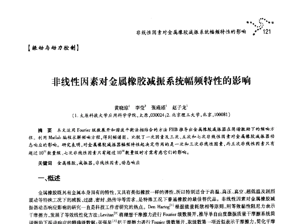 非线性因素对金属橡胶减振系统幅频特性的影响 - 中国力学学会北方七省市区第十三届学术大会