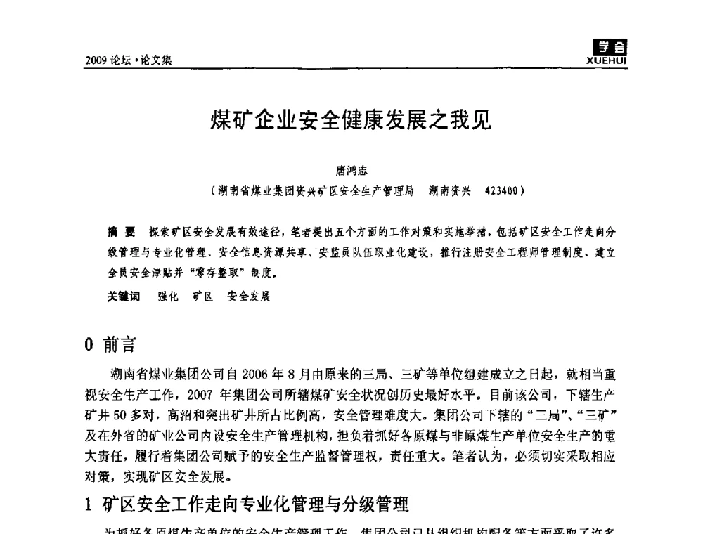 煤矿企业安全健康发展之我见 - 湖南煤炭科技高峰论坛
