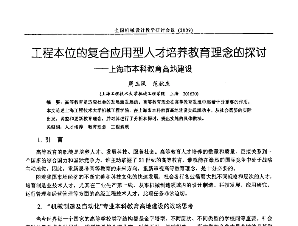 工程本位的复合应用型人才培养教育理念的探讨——上海市本科教育高地建设 - 纪念全国机械设计教学研究会成立二十周年暨第十一届全国机械设计教学研讨会