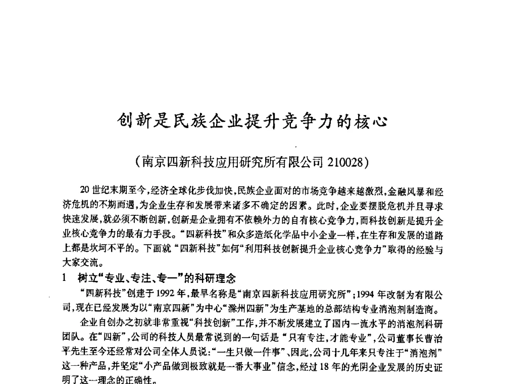 创新是民族企业提升竞争力的核心 - 2010(第十八届)全国造纸化学品开发及造纸新技术应用研讨会暨2010全国造纸化学品开发与造纸新技术应用高层论坛