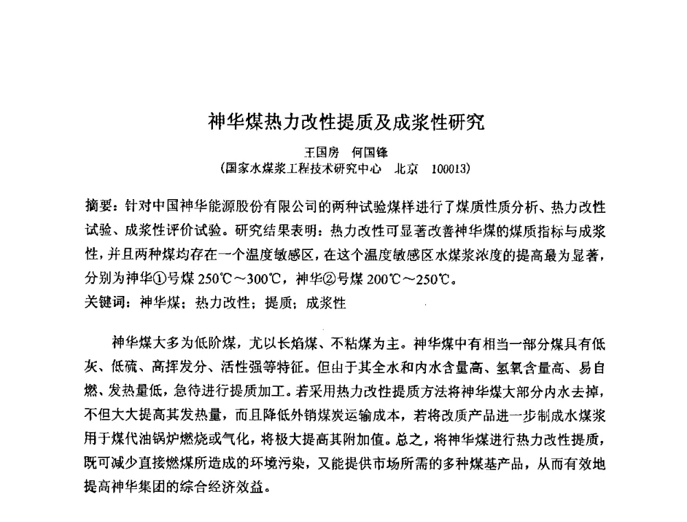 神华煤热力改性提质及成浆性研究 - 2008中国煤炭加工与转化技术发展研讨会
