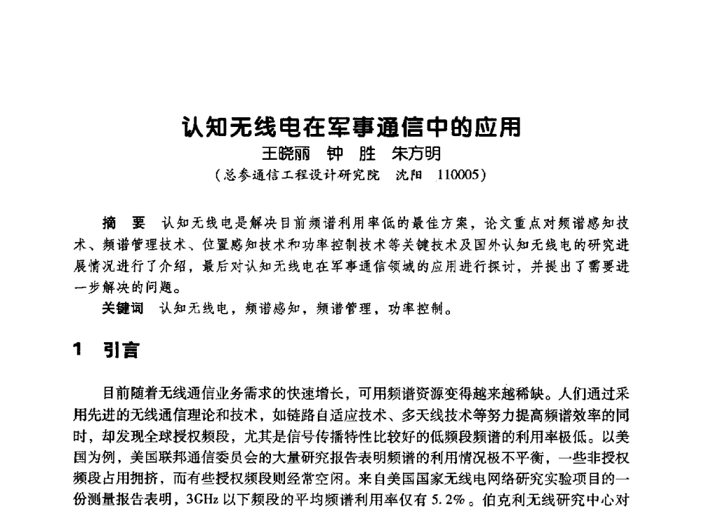 认知无线电在军事通信中的应用 - 辽宁省通信学会2009年通信网络与信息技术年会