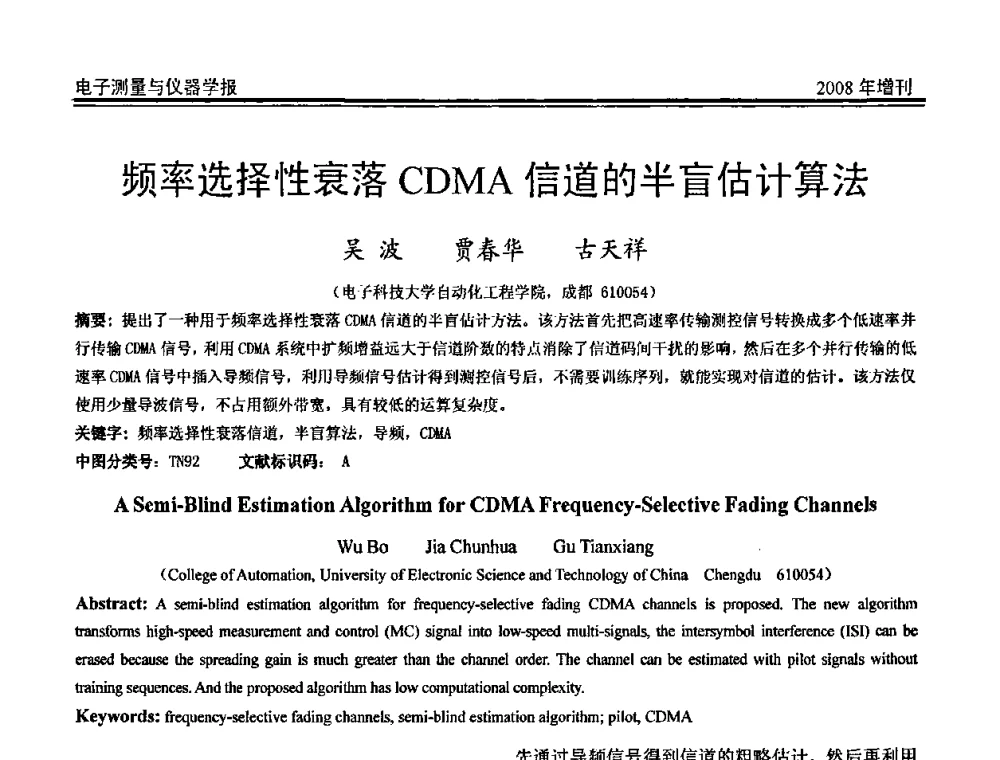 频率选择性衰落CDMA信道的半盲估计算法 - 第十九届全国测控、计量、仪器仪表学术年会