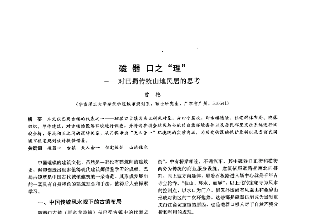 磁器口之“理”--对巴蜀传统山地民居的思考 - 第十八届中国民居学术会议
