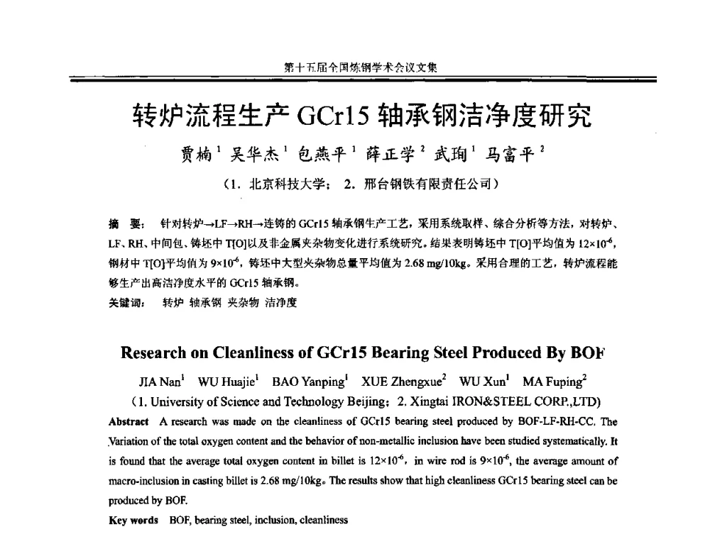 转炉流程生产GCr15轴承钢洁净度研究 - 第十五届全国炼钢学术会议