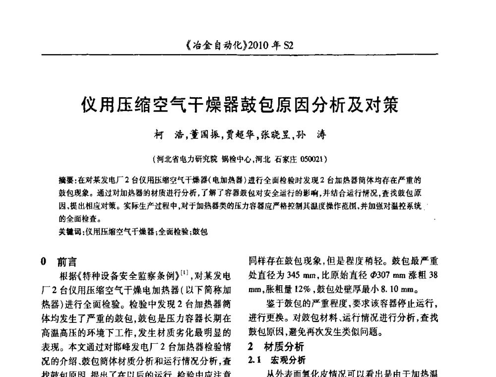 仪用压缩空气干燥器鼓包原因分析及对策 - 中国计量协会冶金分会2010年会暨全国第十五届自动化应用学术交流会