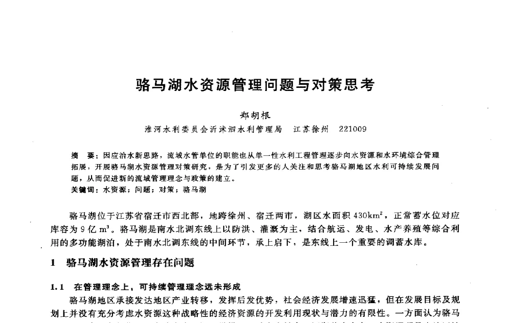 骆马湖水资源管理问题与对策思考 - 淮河研究会第五届学术研讨会