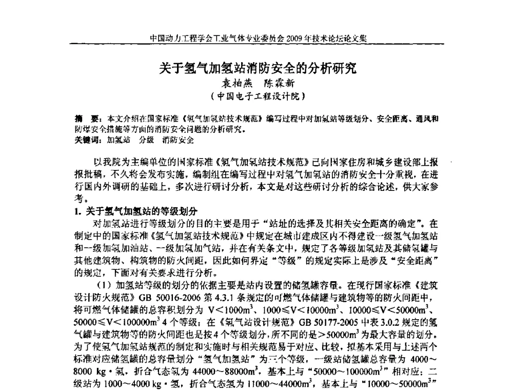 关于氢气加氢站消防安全的分析研究 - 中国动力工程学会工业气体专业委员会2009年技术论坛