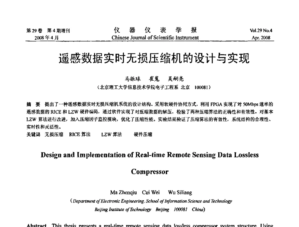 遥感数据实时无损压缩机的设计与实现 - 第六届全国信息获取与处理学术会议