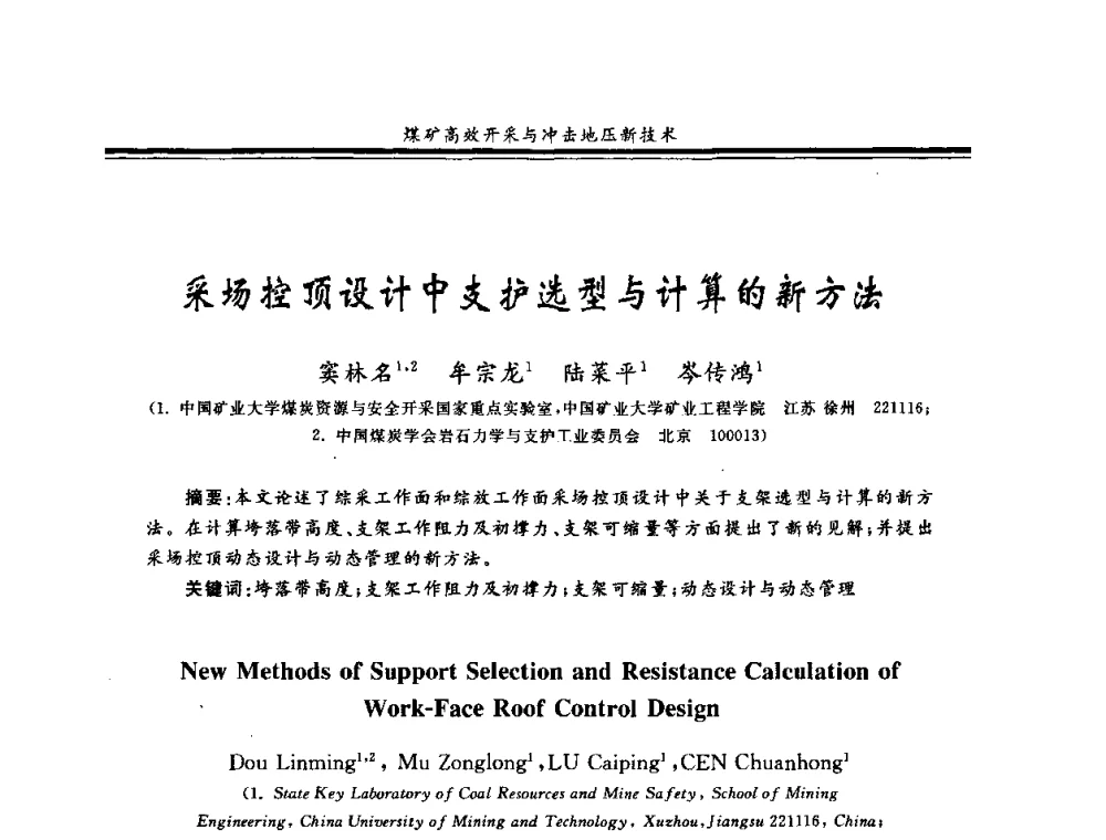 采场控顶设计中支护选型与计算的新方法 - 2008全国冲击地压研讨会暨2008全国煤矿安全、高效、洁净开采技术新进展研讨会