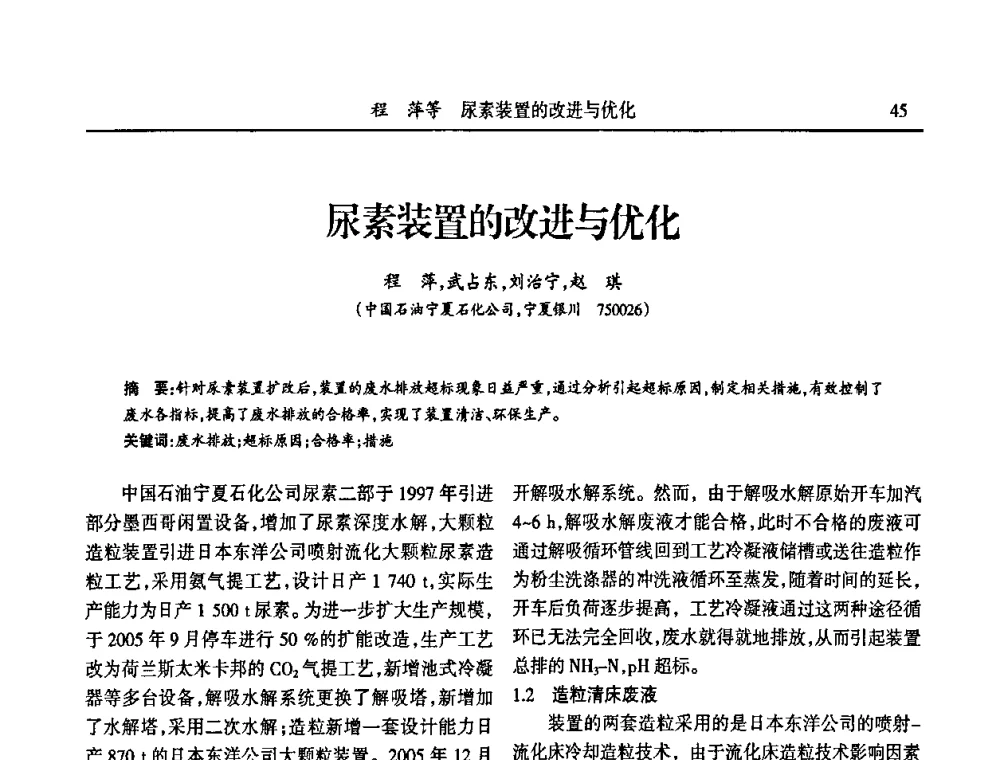 尿素装置的改进与优化 - 第六届宁夏青年科学家论坛