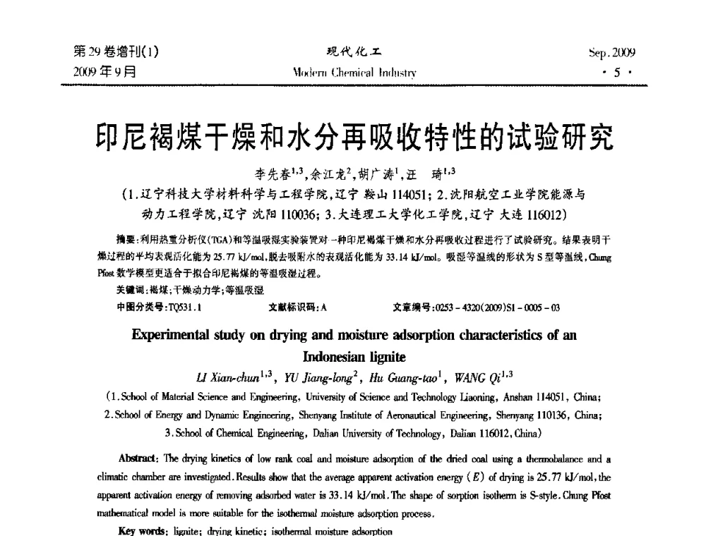 印尼褐煤干燥和水分再吸收特性的试验研究 - 第十届全国化学工艺学术年会