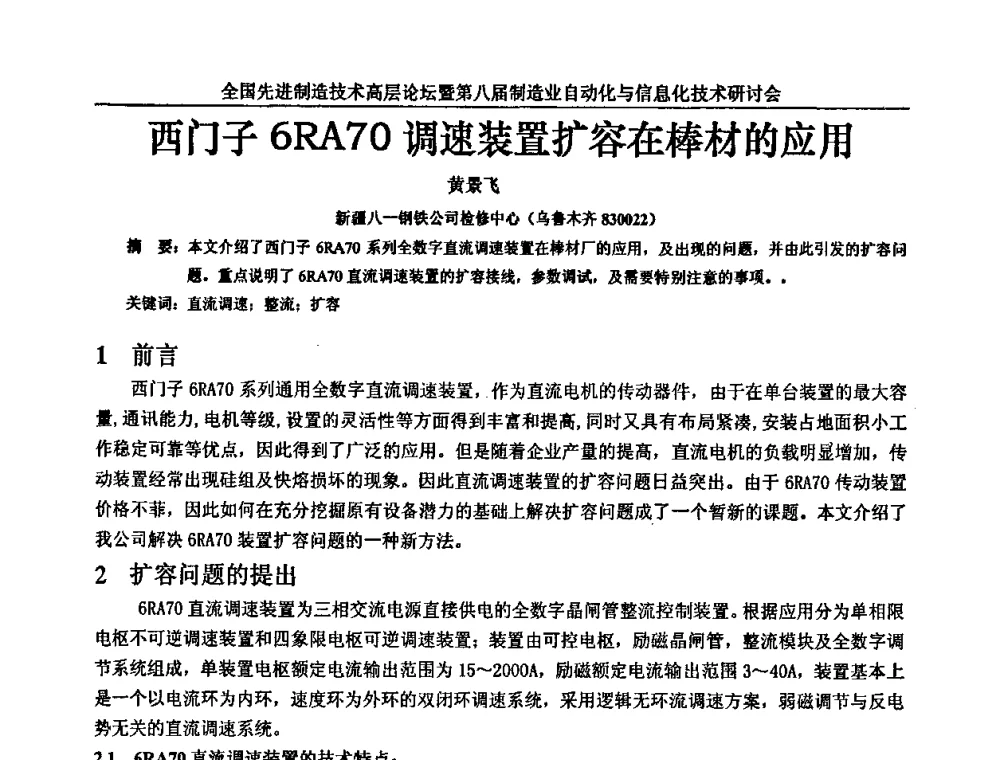 西门子6RA70调速装置扩容在棒材的应用 - 全国先进制造技术高层论坛暨第八届制造业自动化与信息化技术研讨会