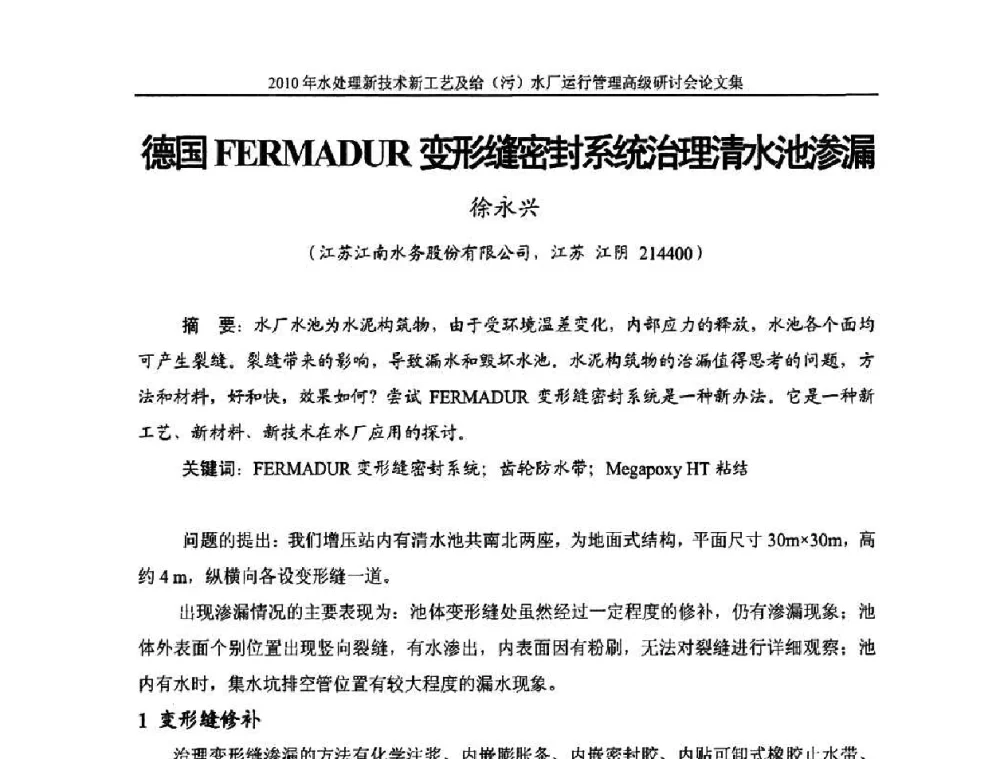 德国FERMADUR变形缝密封系统治理清水池渗漏 - 《中国给水排水》第七届年会暨2010年水处理新技术新工艺及给(污)水厂运行管理高级研讨会