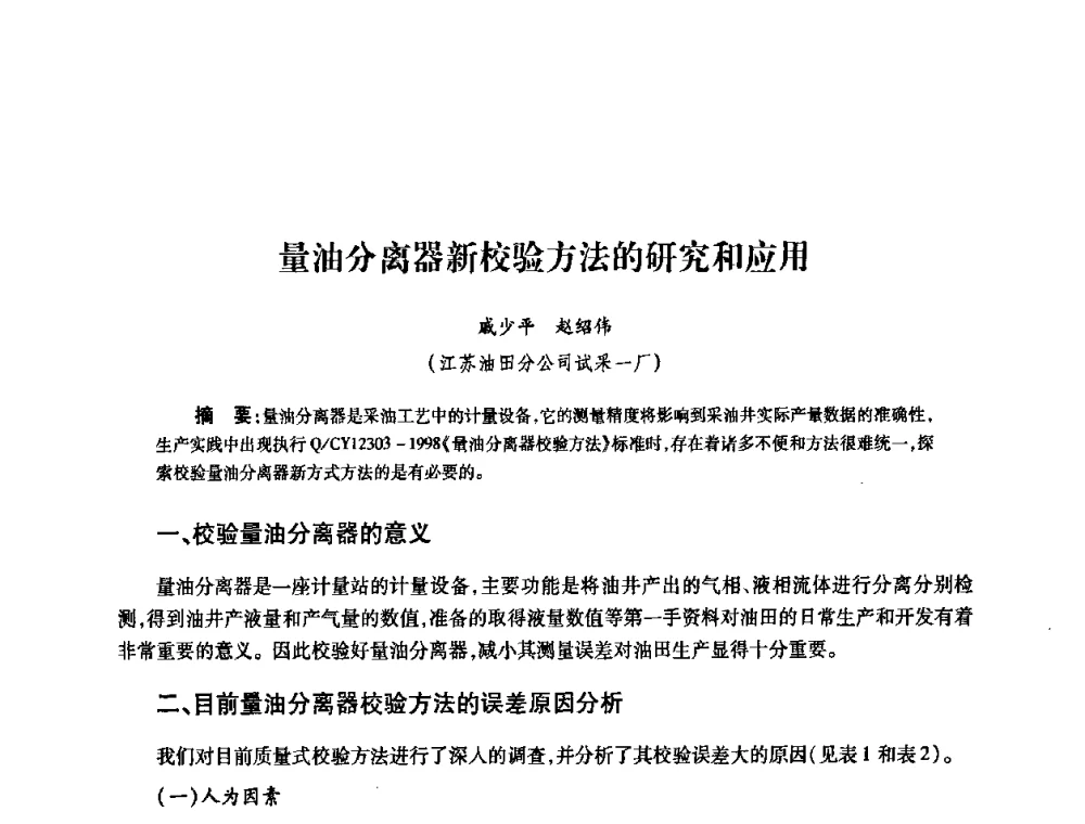 量油分离器新校验方法的研究和应用 - 2010’中国油气计量技术论坛