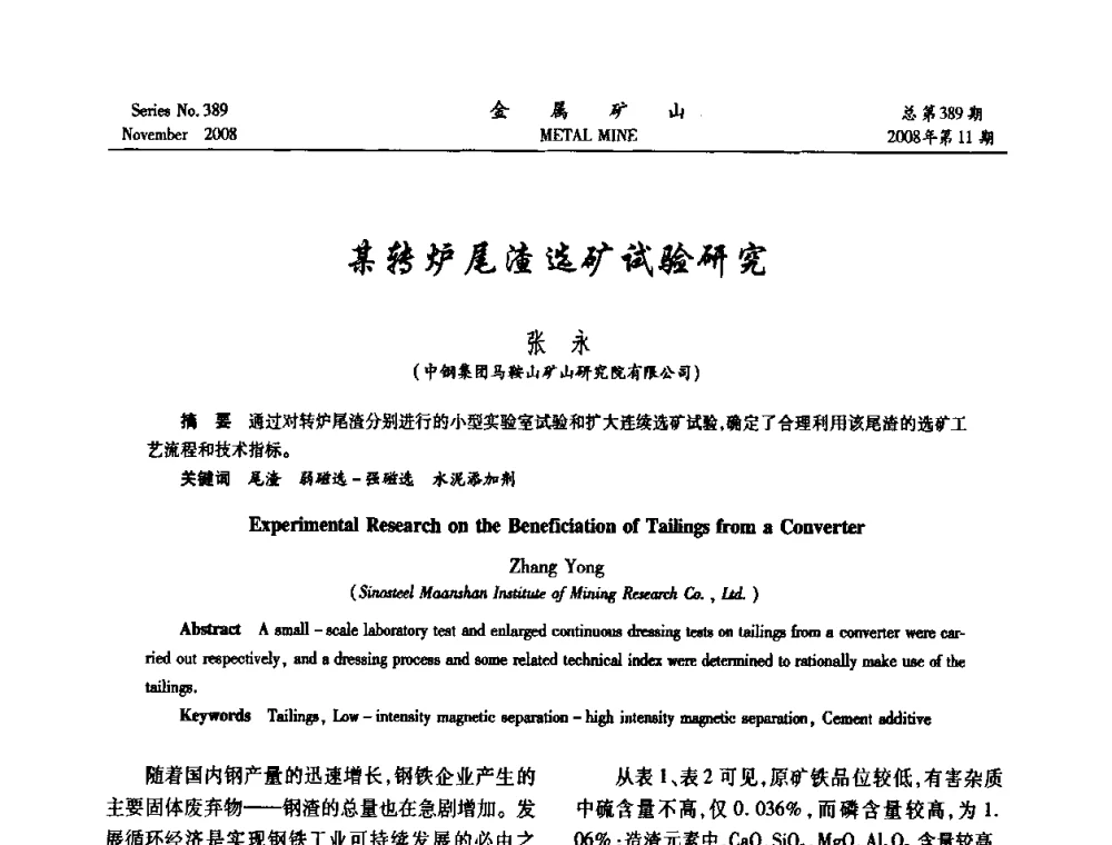 某转炉尾渣选矿试验研究 - 2008年全国金属矿山难选矿及低品味矿选矿新技术学术研讨与技术成果交流暨设备展示会