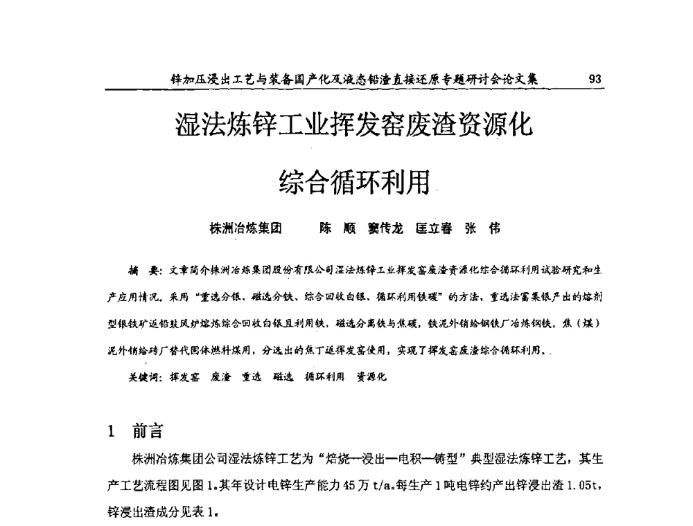 湿法炼锌工业挥发窑废渣资源化综合循环利用 - 2009年锌加压浸出工艺与装备国产化及液态铅渣直接还原专题研讨会