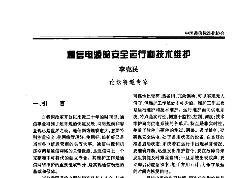 通信电源的安全运行和技术维护 - 2008中国通信电源、局站环境标准宣讲与新技术论坛