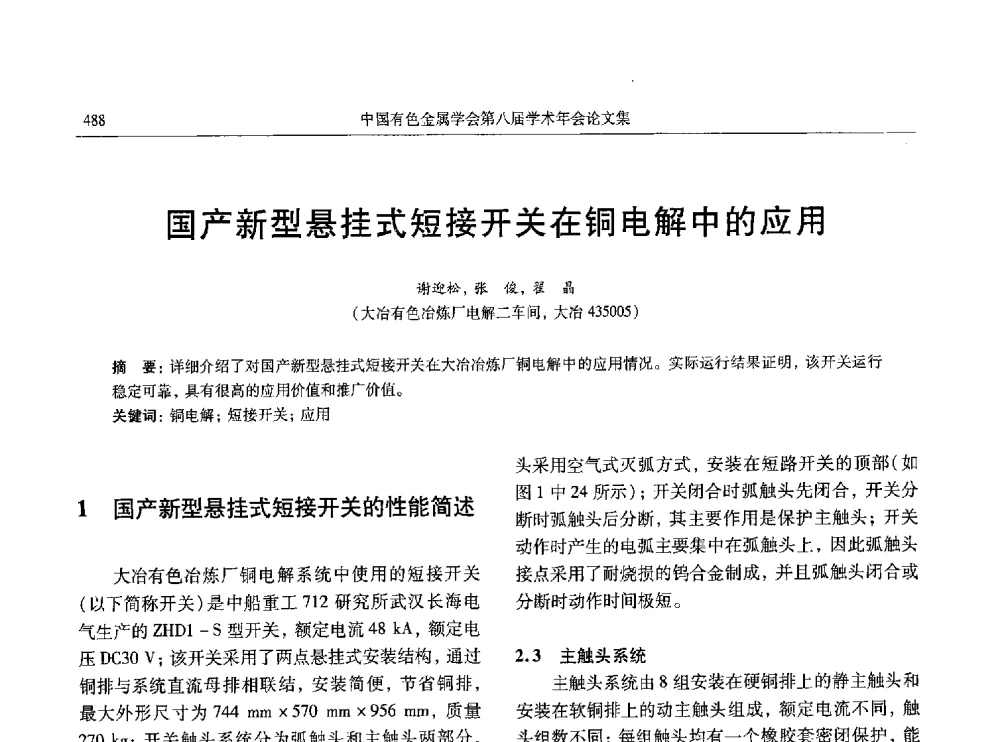 国产新型悬挂式短接开关在铜电解中的应用 - 中国有色金属学会第八届学术年会