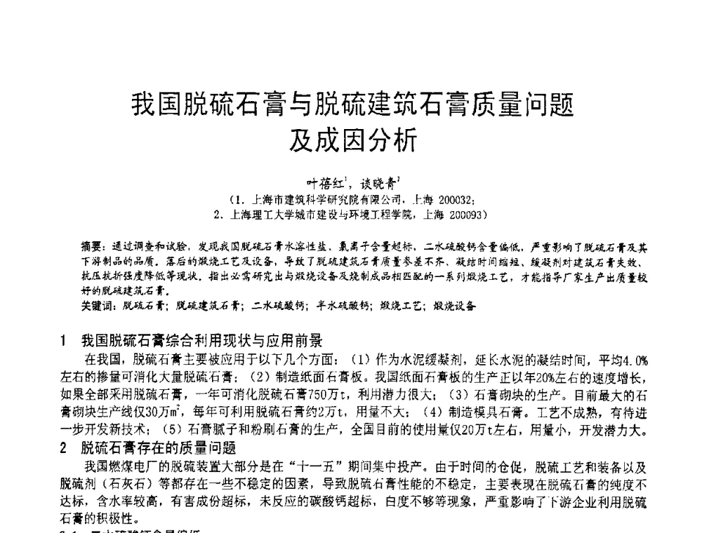 我国脱硫石膏与脱硫建筑石膏质量问题及成因分析 - 2010亚洲国际燃煤副产物-粉煤灰及脱硫石膏处理与利用技术大会