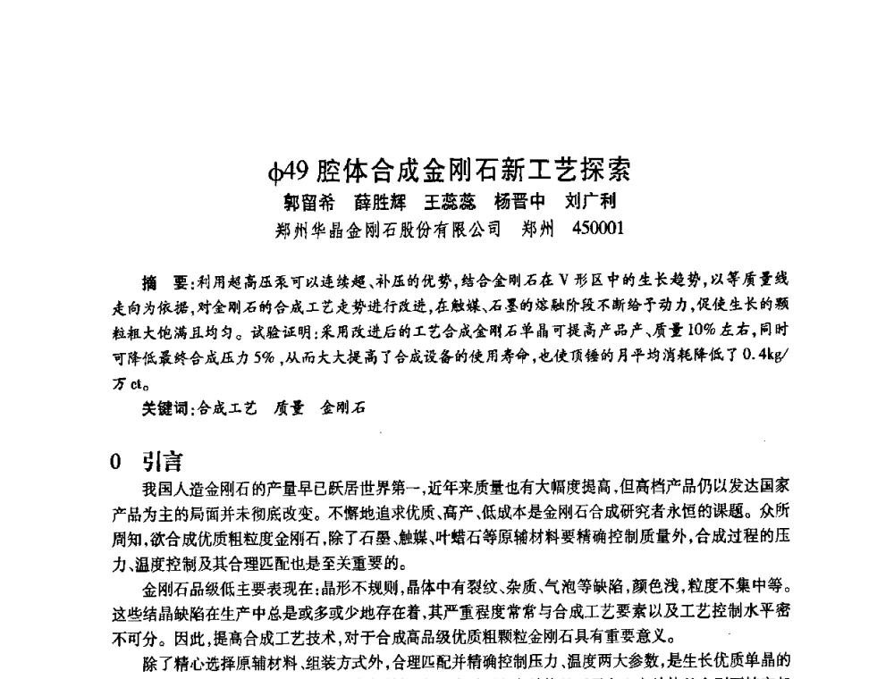 φ49腔体合成金刚石新工艺探索 - 2009中国超硬材料行业技术发展论坛