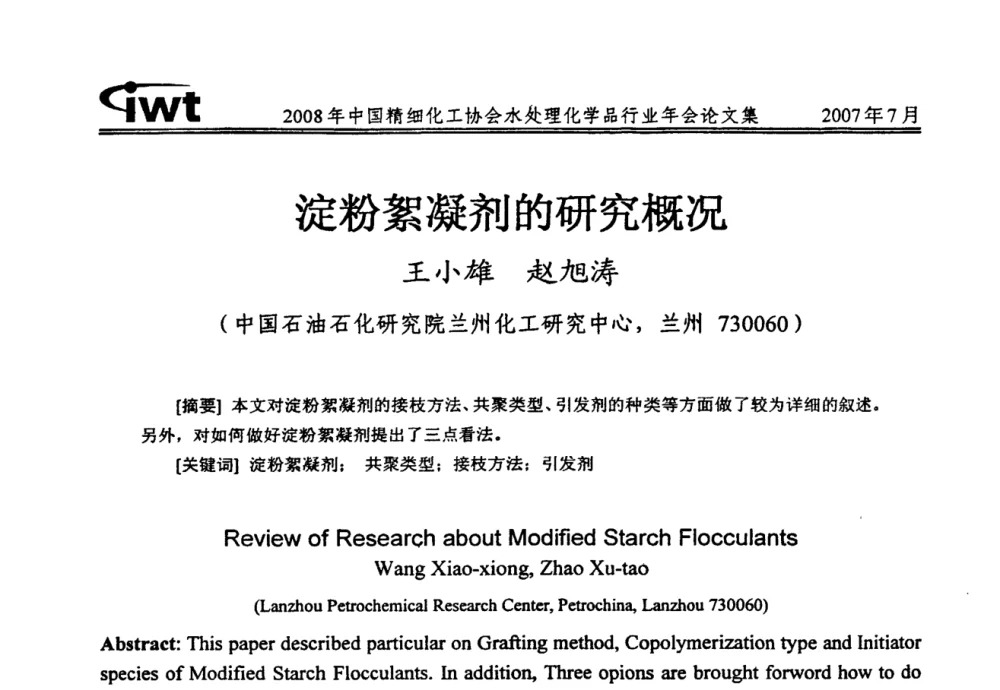 淀粉絮凝剂的研究概况 - 2008年中国精细化工协会水处理化学品行业年会